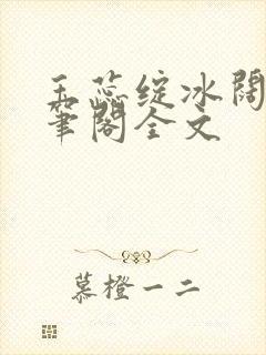 玉蕊绽冰阔落趣笔阁全文