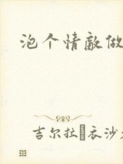 泡个情敌做老婆