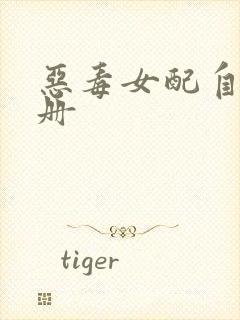 恶毒女配自救手册