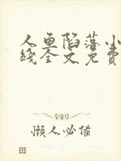 人鱼陷落小说在线全文免费阅读笔趣阁无弹窗