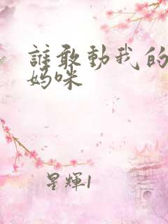 谁敢动我的绝色妈咪