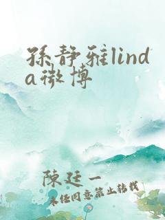 孙静雅linda微博