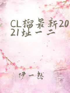 CL榴最新2021址一二