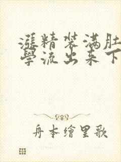 涨精装满肚子上学流出来下载