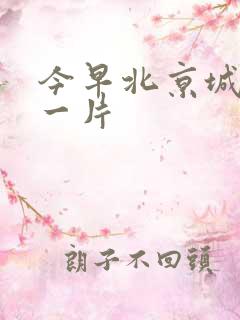 今早北京城哭声一片