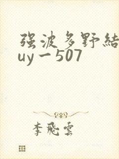 强波多野结衣juy一507