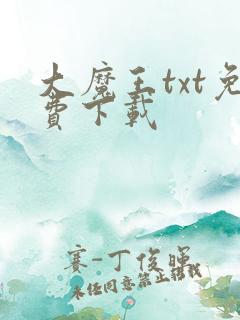 大魔王txt免费下载