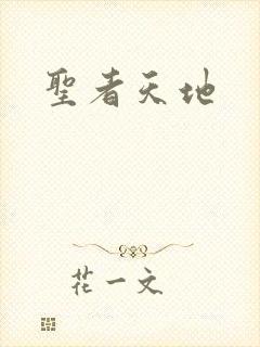 圣者天地