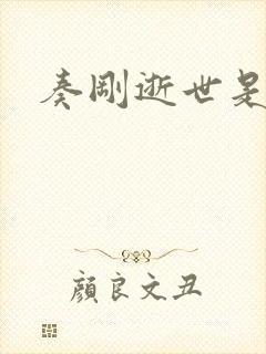 奏刚逝世是真的