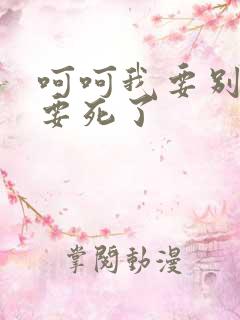 呵呵我要别停我要死了