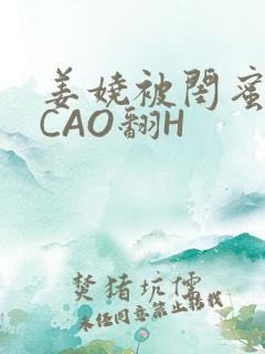 姜娆被闺蜜男友CAO翻H