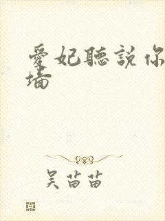 爱妃听说你要爬墙