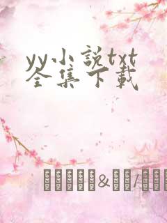 yy小说txt全集下载