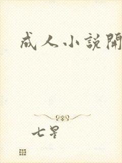 成人小说开放版