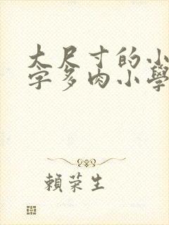 大尺寸的小黄说字多肉小学