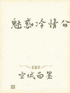 魅惑冷情公子