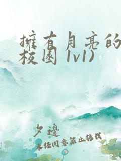 拥有月亮的人(校园 1v1)