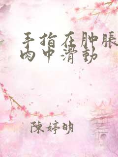 手指在肿胀的唇肉中滑动