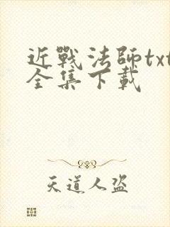近战法师txt全集下载