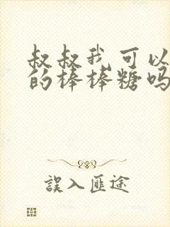 叔叔我可以吃你的棒棒糖吗