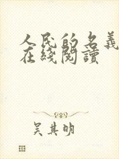 人民的名义小说在线阅读