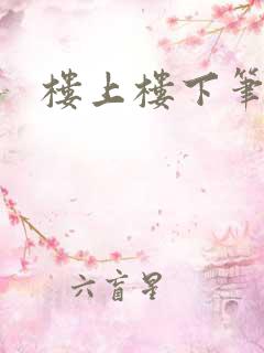 楼上楼下笔趣阁