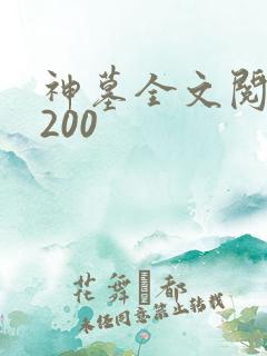 神墓全文阅读5200