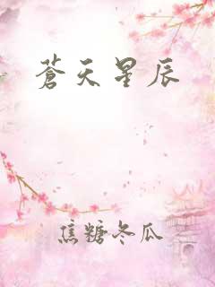 苍天星辰