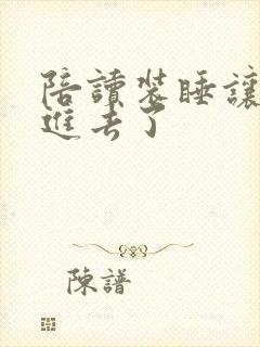 陪读装睡让他滑进去了