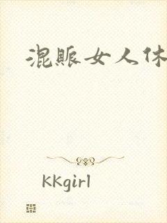 混账女人休想逃