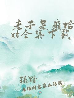 老子是癞蛤蟆txt全集下载