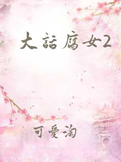 大话腐女2