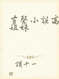 有声小说高树三姐妹