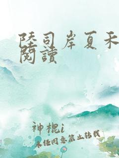 陆司岸夏禾免费阅读