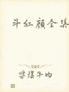 斗红颜全集