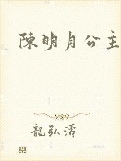 陈明月公主之夜