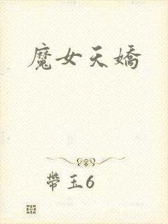 魔女天娇