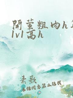 开荤粗肉h年下1v1高h