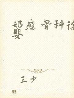 奶瘾 骨科徐行婴