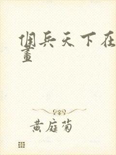 佣兵天下在线漫画