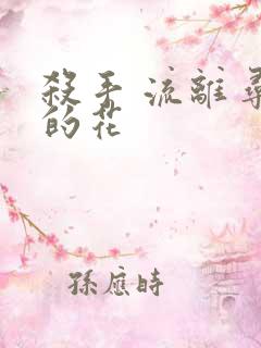 杀手 流离寻岸的花