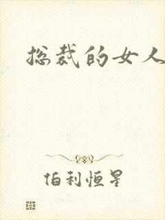 总裁的女人下载