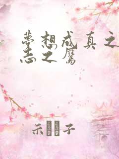 梦想成真之德意志之鹰