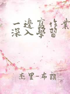 一边写作业一边深入学习