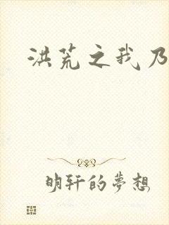 洪荒之我乃冥河