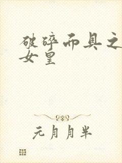 破碎面具之残殇女皇