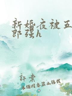 新婚夜被五个伴郎强h