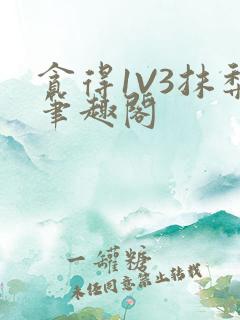 贪得1V3抹梨笔趣阁