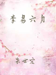李易六月