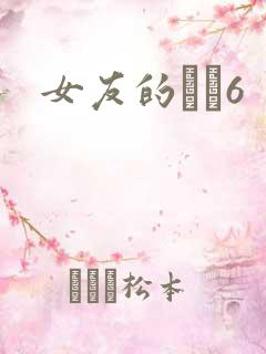 女友的妺妺6
